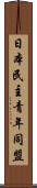 日本民主青年同盟 Scroll