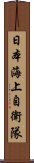 日本海上自衛隊 Scroll