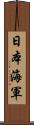 日本海軍 Scroll