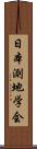 日本測地学会 Scroll