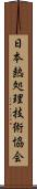 日本熱処理技術協会 Scroll