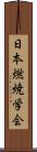 日本燃焼学会 Scroll
