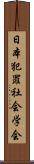 日本犯罪社会学会 Scroll