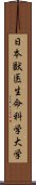 日本獣医生命科学大学 Scroll