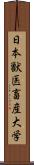 日本獣医畜産大学 Scroll