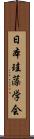 日本珪藻学会 Scroll