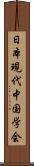 日本現代中国学会 Scroll