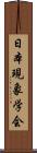 日本現象学会 Scroll