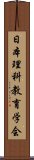 日本理科教育学会 Scroll