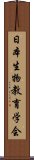 日本生物教育学会 Scroll