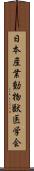 日本産業動物獣医学会 Scroll