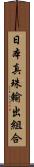 日本真珠輸出組合 Scroll
