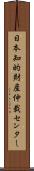 日本知的財産仲裁センター Scroll