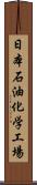 日本石油化学工場 Scroll