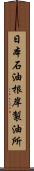 日本石油根岸製油所 Scroll