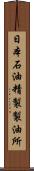 日本石油精製製油所 Scroll