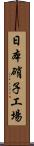 日本硝子工場 Scroll