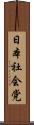 日本社会党 Scroll