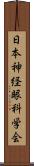 日本神経眼科学会 Scroll