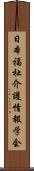 日本福祉介護情報学会 Scroll