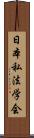 日本私法学会 Scroll