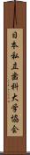 日本私立歯科大学協会 Scroll