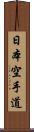 Nihon Karate-Do Scroll