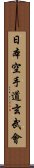 Nippon Karate-Do Genbu-Kai Scroll