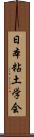 日本粘土学会 Scroll