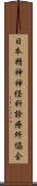 日本精神神経科診療所協会 Scroll