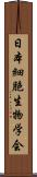 日本細胞生物学会 Scroll