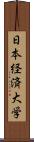 日本経済大学 Scroll