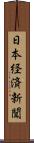 日本経済新聞 Scroll