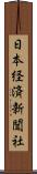 日本経済新聞社 Scroll