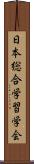 日本総合学習学会 Scroll