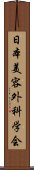 日本美容外科学会 Scroll