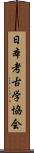 日本考古学協会 Scroll