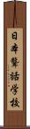 日本聾話学校 Scroll