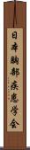 日本胸部疾患学会 Scroll