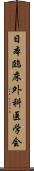 日本臨床外科医学会 Scroll