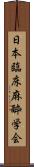 日本臨床麻酔学会 Scroll