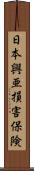 日本興亜損害保険 Scroll