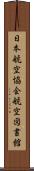 日本航空協会航空図書館 Scroll
