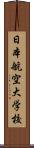 日本航空大学校 Scroll