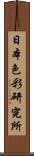 日本色彩研究所 Scroll