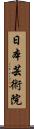 日本芸術院 Scroll