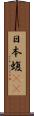 日本蝮(rK) Scroll