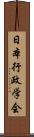 日本行政学会 Scroll