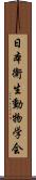 日本衛生動物学会 Scroll
