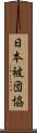 日本被団協 Scroll